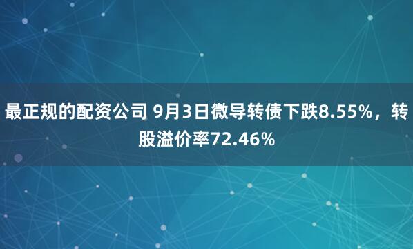 最正规的配资公司 9月3日微导转债下跌8.55%，转股溢价率72.46%
